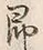 文字即