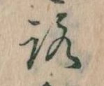 已定位𛄆