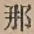 Character 那