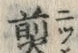 文字 煎