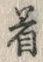 Chữ 着