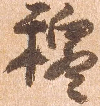 穆の位置