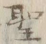 文字 聖