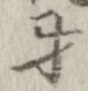 Đã định vị 牙