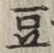文字 豆