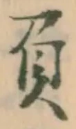 “負”字