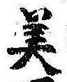位置 確認된 美