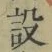 文字設