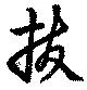 抜の位置