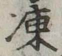 凍，已得其位