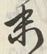 字末