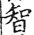 Character 智