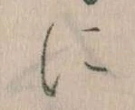 𛂉，已得其位