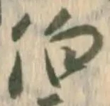 伯の位置