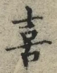 文字喜