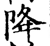 “降”字