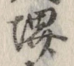 Đã định vị 堺