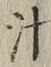 字汁
