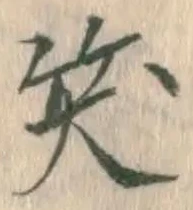 文字笑
