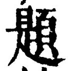 「題」字