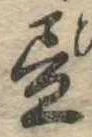 位置 確認된 未指定