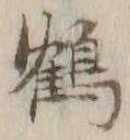 文字 鶴