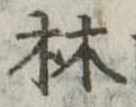 林の位置