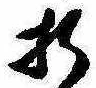Located 折
