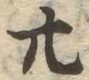 位置定マレル廿