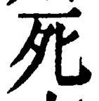 “死”字