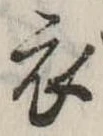 位置 確認된 衣