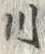 「川」字