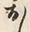 「お」字