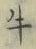 字牛