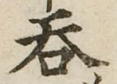 㐌定位呑