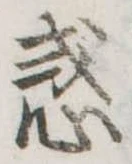 位置定マレル惑