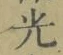 “光”字
