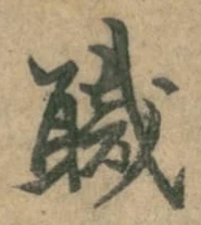 “職”字