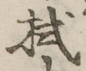 已定位拭