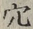「穴」字