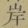 𡨸岸