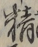 Chữ 精