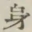 Character 身