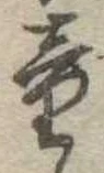 Đã định vị 童