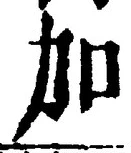字加