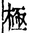 Character 極