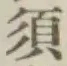 字須
