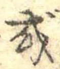 Đã định vị 或