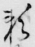 「頼」字
