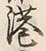 字港
